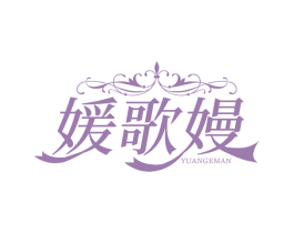 媛歌嫚