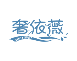 奢依薇 第25类服装鞋帽商标转让 注册号69205939