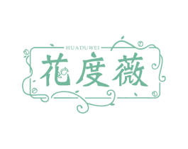 花度薇