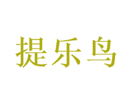 提乐鸟 第30类小食配料商标转让 注册号37358500