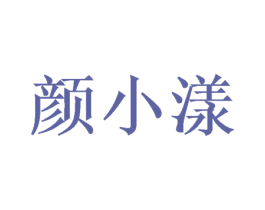 颜小漾 第25类服装鞋帽商标转让 注册号37687611