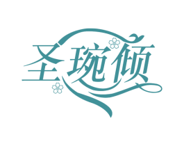 圣琬倾 第25类服装鞋帽商标转让 注册号69200722