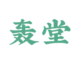 轰堂