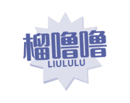榴噜噜