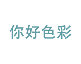 你好色彩