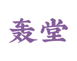 轰堂