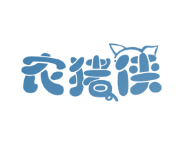 农猪侠