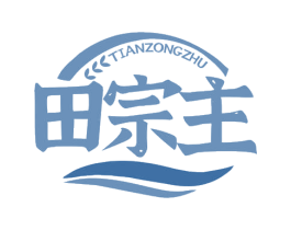 田宗主 第30类小食配料商标转让 注册号68710776