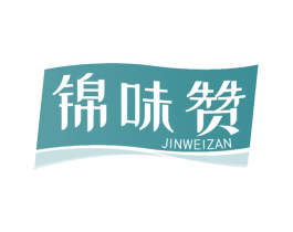 锦味赞