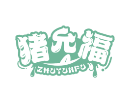 猪允福