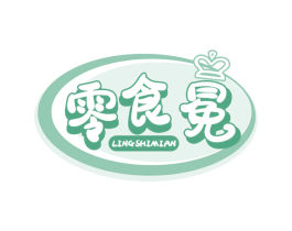 零食冕 第30类小食配料商标转让 注册号68926554