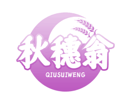 秋穗翁