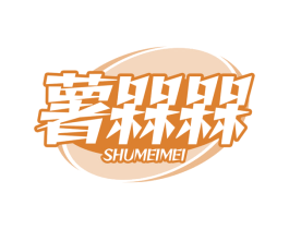 薯槑槑