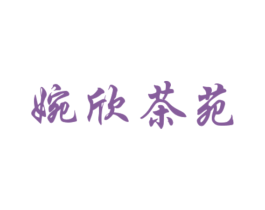 婉欣茶苑 第30类小食配料商标转让 注册号42823953
