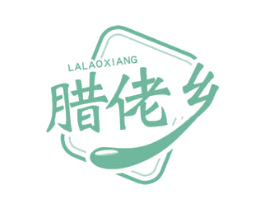 腊佬乡