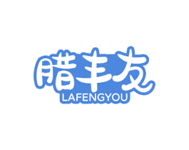 腊丰友