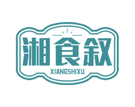 湘食叙 第30类小食配料商标转让 注册号68725092