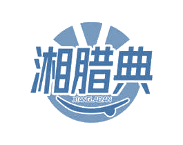 湘腊典