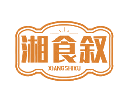 湘食叙