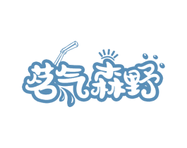 茗气森野