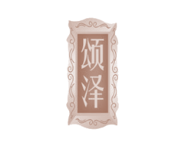 颂泽
