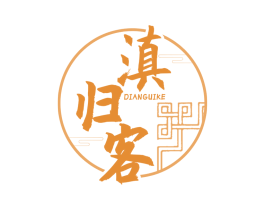 滇归客