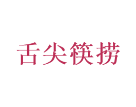 舌尖筷捞