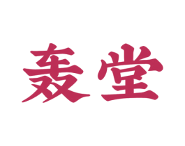 轰堂