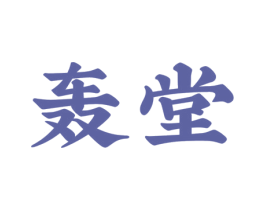 轰堂