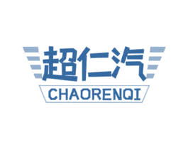 超仁汽
