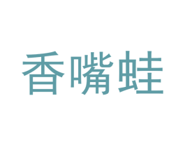 香嘴蛙