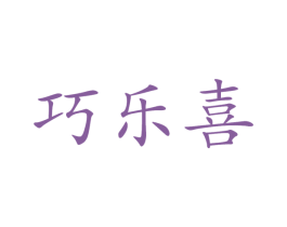 巧乐喜