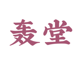 轰堂