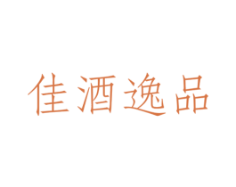 佳酒逸品