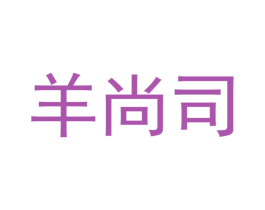羊尚司