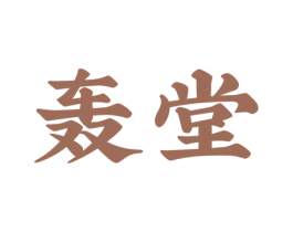 轰堂