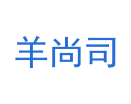 羊尚司