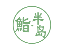 鮨半岛