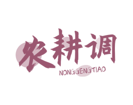 农耕调