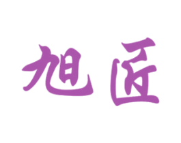 旭匠