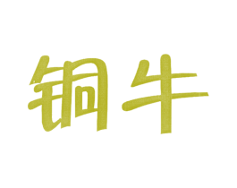 铜牛