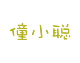 僮小聪