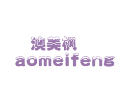 澳美枫 第03类化妆品商标转让 注册号38986299
