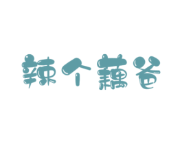 辣个藕爸