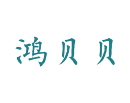 鸿贝贝