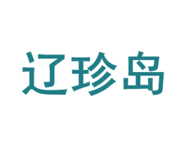 辽珍岛