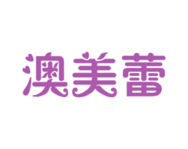 澳美蕾