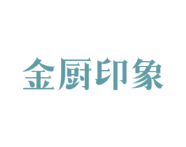 金厨印象