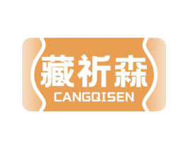 藏祈森 第05类医药商标转让 注册号68914379