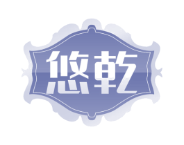 悠乾